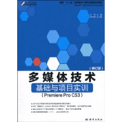 多媒体技术基础与项目实训 多媒体技术基础与项目实训