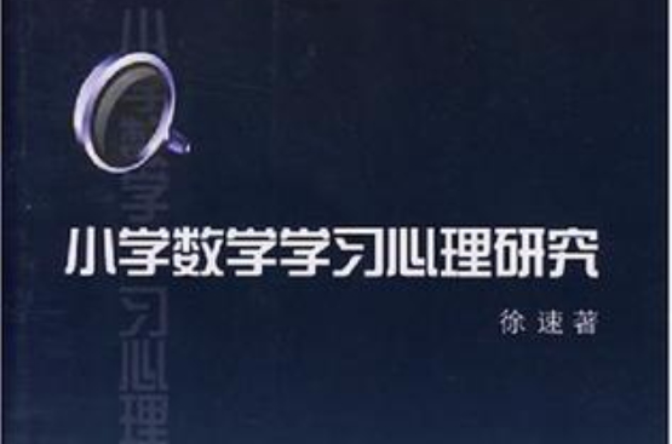 国小数学学习心理研究 国小数学学习心理研究