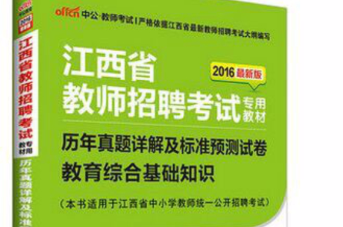2012年江西省教师招聘考试专业用书 2012年江西省教师招聘考试专业用书