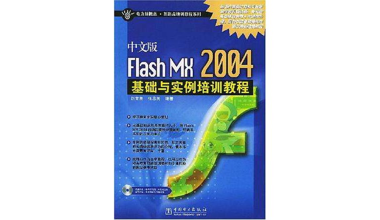 中文版Flash MX 2004基础与实例培训教程 中文版Flash MX 2004基础与实例培训教程