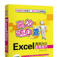 Excel高效办公套用技巧 Excel高效办公套用技巧
