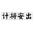 计将安出 计将安出