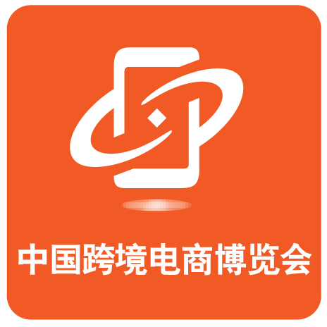 中国跨境电商博览会 中国跨境电商博览会