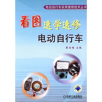 看图速学速修电动脚踏车 看图速学速修电动脚踏车