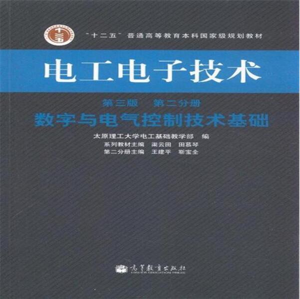 电工电子技术-数字与电气控制技术基础-第二分册-第三版