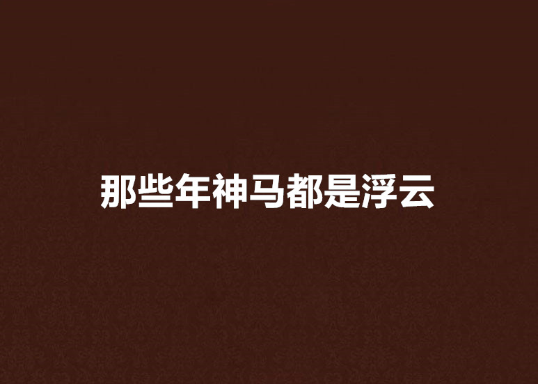 那些年神马都是浮云