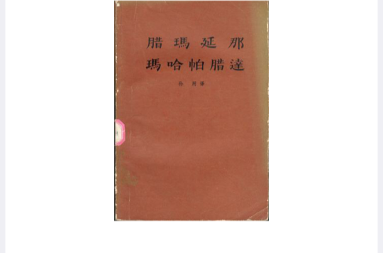 腊玛延那玛哈帕腊达 腊玛延那玛哈帕腊达