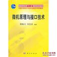 微机原理与接口技术(周国祥主编书籍) 微机原理与接口技术(周国祥主编书籍)