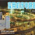 实用工具机电路图集 实用工具机电路图集