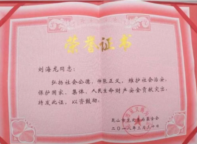 见义勇为荣誉证书 见义勇为荣誉证书