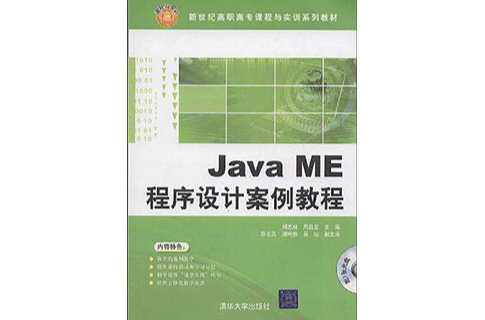 Java ME程式设计案例教程 Java ME程式设计案例教程