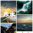 赤水(赤水市) 赤水(赤水市)