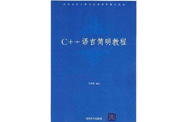 C++语言简明教程 C++语言简明教程