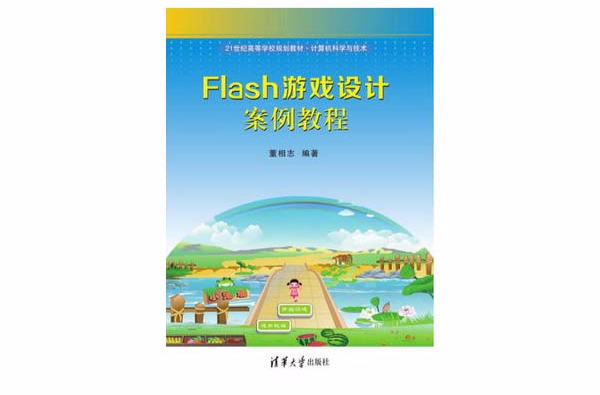 Flash游戏设计案例教程 Flash游戏设计案例教程