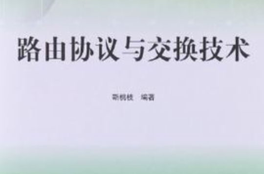 路由协定与交换技术 路由协定与交换技术
