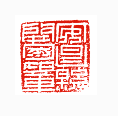 魏晋南北朝官印 魏晋南北朝官印