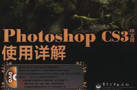 Photoshop CS3中文版使用详解 Photoshop CS3中文版使用详解