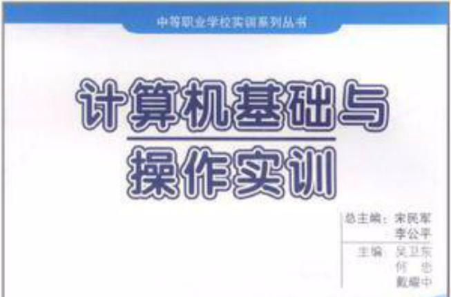 计算机基础与操作实训 计算机基础与操作实训
