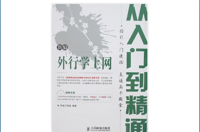 新编外行学上网从入门到精通 新编外行学上网从入门到精通