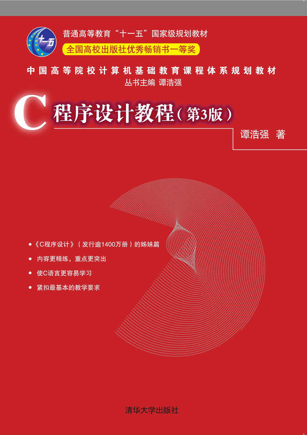 C程式设计教程(第3版)(2018年8月清华大学出版社出版的图书) C程式设计教程(第3版)(2018年8月清华大学出版社出版的图书)
