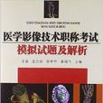 医学影像技术职称考试模拟试题及解析 医学影像技术职称考试模拟试题及解析