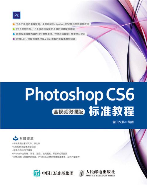 Photoshop CS6标準教程(全视频微课版) Photoshop CS6标準教程(全视频微课版)