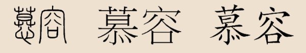 慕容姓 慕容姓