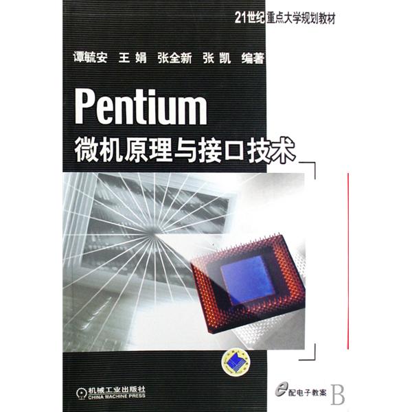 21世纪重点大学规划教材:Pentium微机原理与接口技术 21世纪重点大学规划教材:Pentium微机原理与接口技术