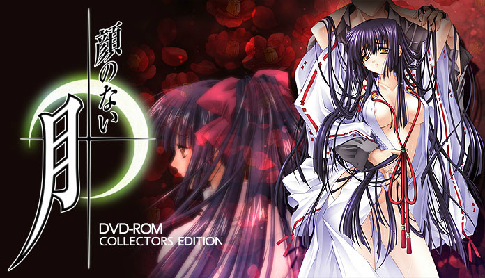 无颜之月 DVD-ROM Collectors Edition版 无颜之月 DVD-ROM Collectors Edition版