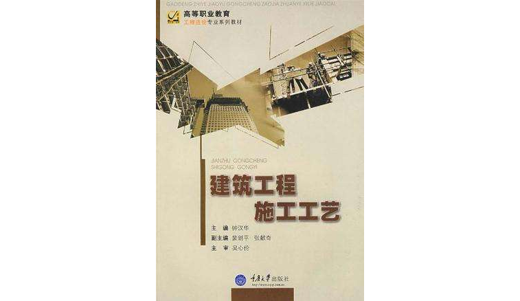 建筑工程施工工艺 建筑工程施工工艺