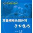 耳鼻咽喉头颈外科手术技巧 耳鼻咽喉头颈外科手术技巧
