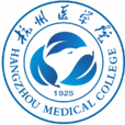 杭州医学院 杭州医学院