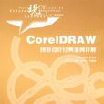 CorelDRAW 图形设计经典案例详解 CorelDRAW 图形设计经典案例详解