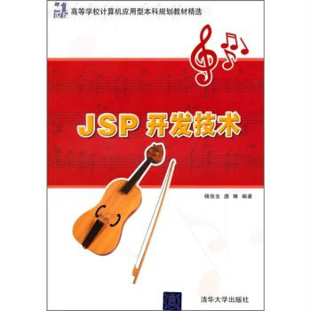 21世纪高等学校计算机套用型本科规划教材精选:JSP开发技术 21世纪高等学校计算机套用型本科规划教材精选:JSP开发技术