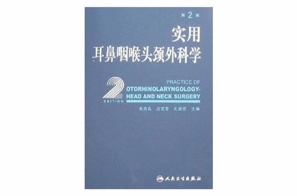 实用耳鼻咽喉头颈外科学 实用耳鼻咽喉头颈外科学