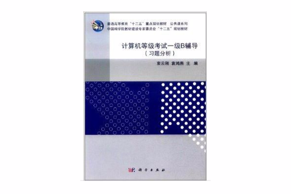 计算机等级考试一级B辅导 计算机等级考试一级B辅导