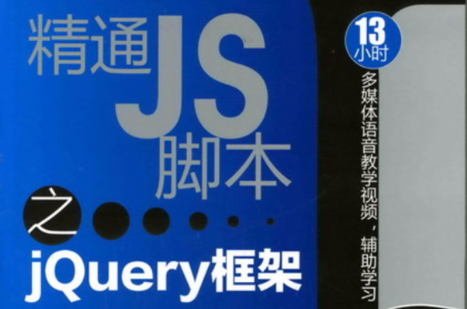 精通JS脚本之jQuery框架 精通JS脚本之jQuery框架