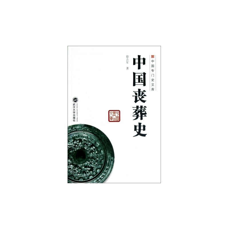 中国丧葬史 中国丧葬史