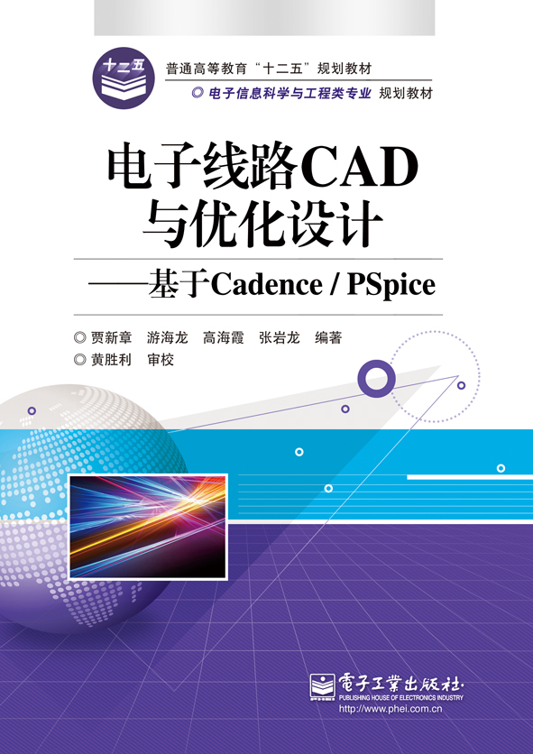 电子线路CAD与最佳化设计——基于Cadence/PSpice 电子线路CAD与最佳化设计——基于Cadence/PSpice