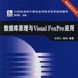 资料库原理与Visual FoxPro套用 资料库原理与Visual FoxPro套用