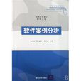 高等学校教材·软体工程·软体案例分析 高等学校教材·软体工程·软体案例分析