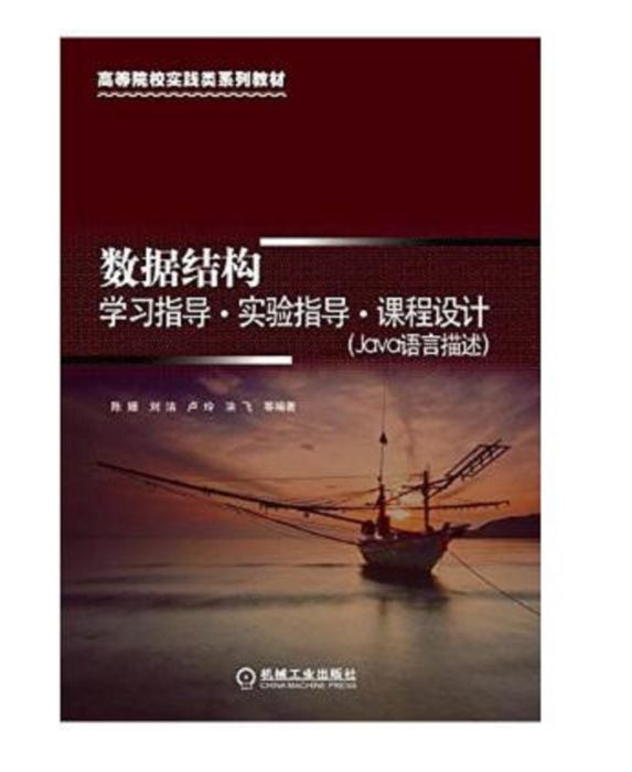 高等院校实践类系列教材·数据结构学习指导 高等院校实践类系列教材·数据结构学习指导
