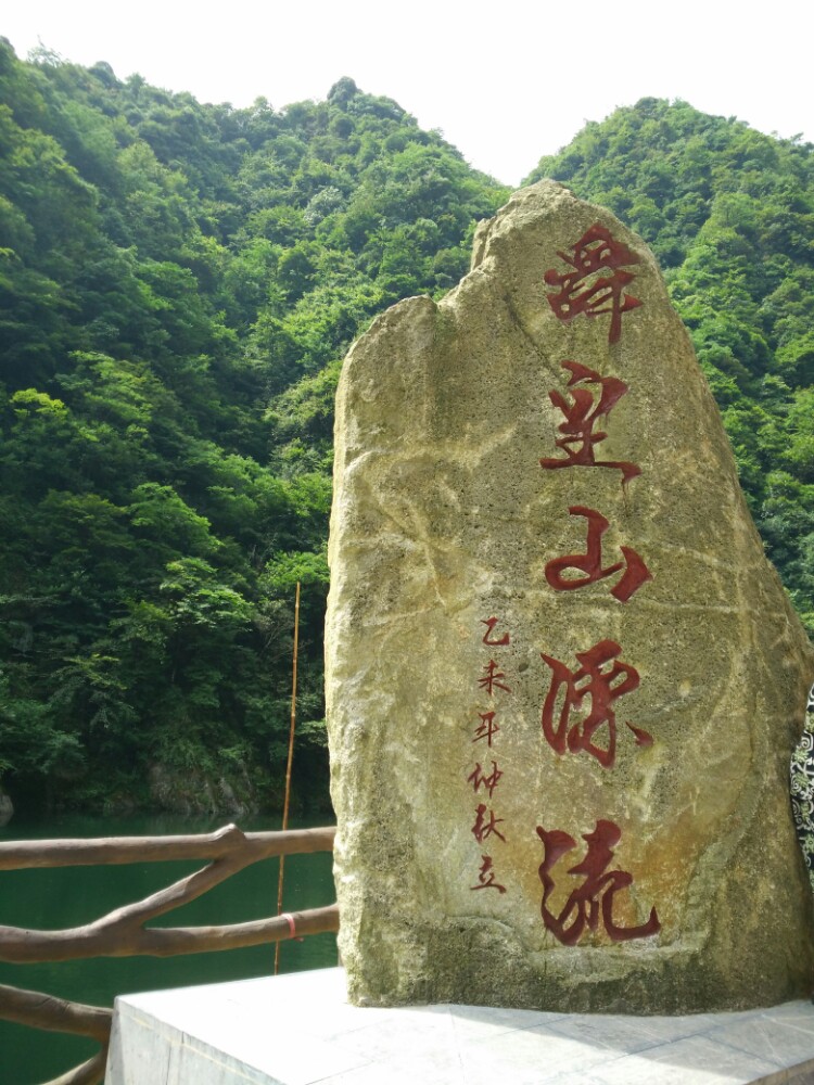 湖南舜皇山国家森林公园 湖南舜皇山国家森林公园