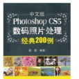 Photoshop数码照片处理200例 Photoshop数码照片处理200例
