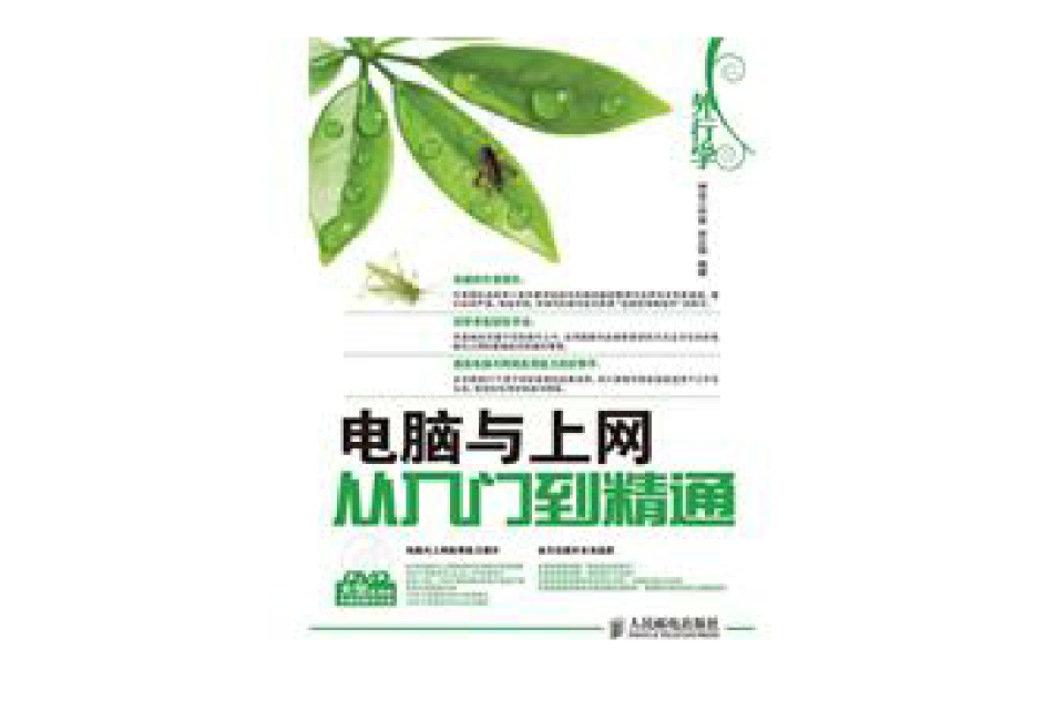 电脑与上网从入门到精通 电脑与上网从入门到精通