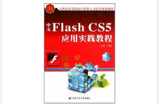 中文Flash CS5套用实践教程 中文Flash CS5套用实践教程