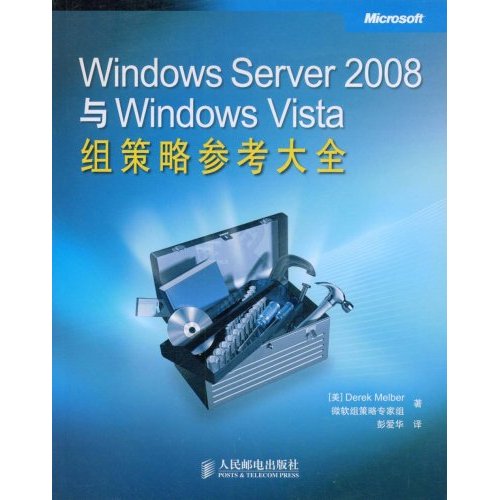 Windows Server 2008与Windows Vista组策略参考大全 Windows Server 2008与Windows Vista组策略参考大全