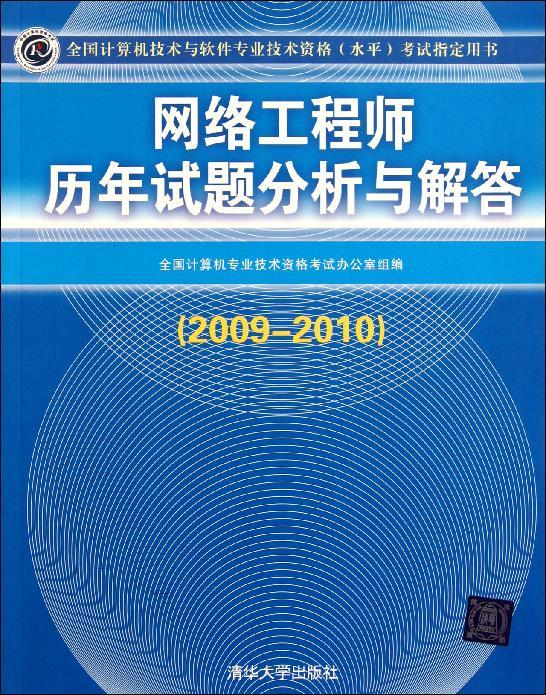 网路工程师历年试题分析与解答(2009-2010) 网路工程师历年试题分析与解答(2009-2010)