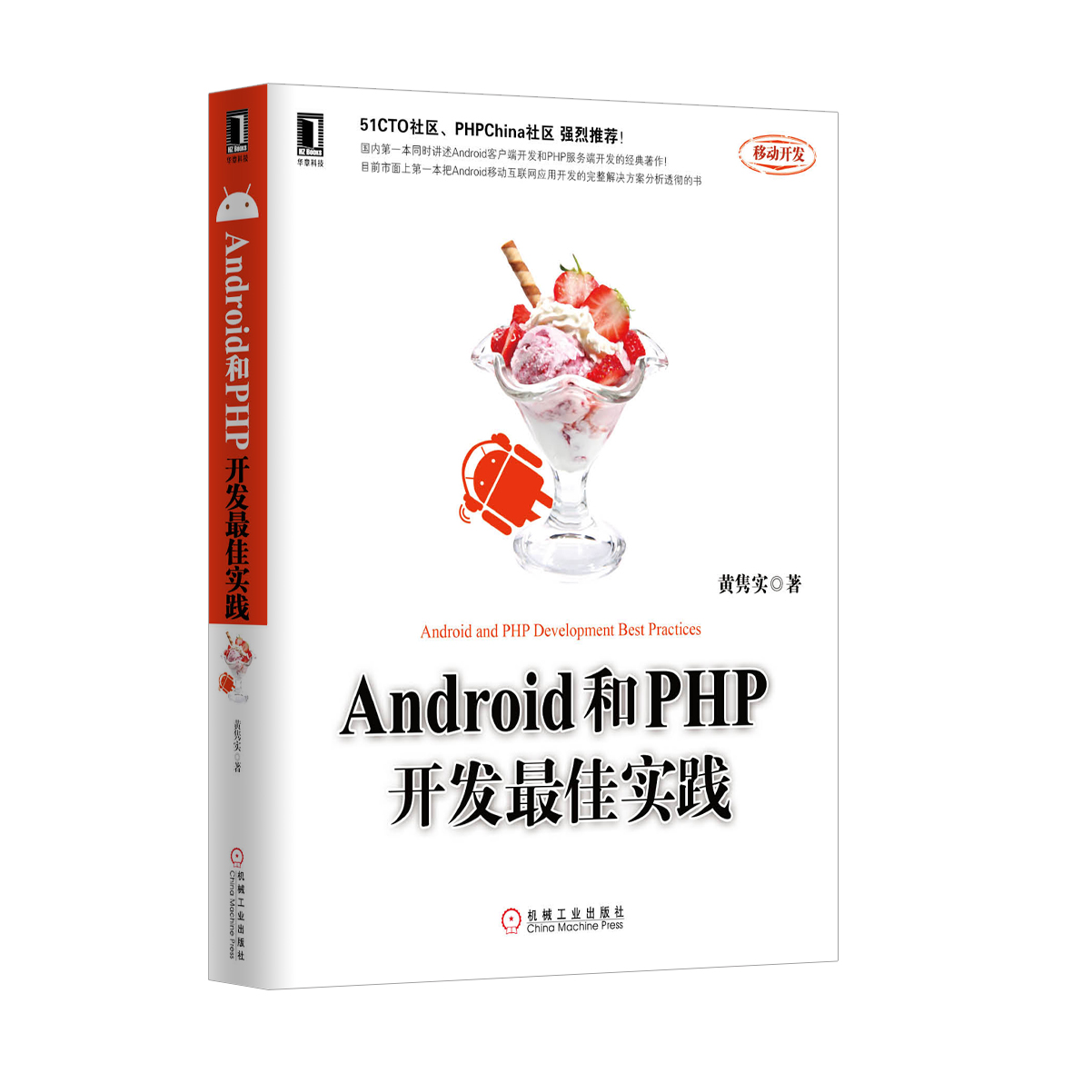 《Android和PHP开发最佳实践》 《Android和PHP开发最佳实践》