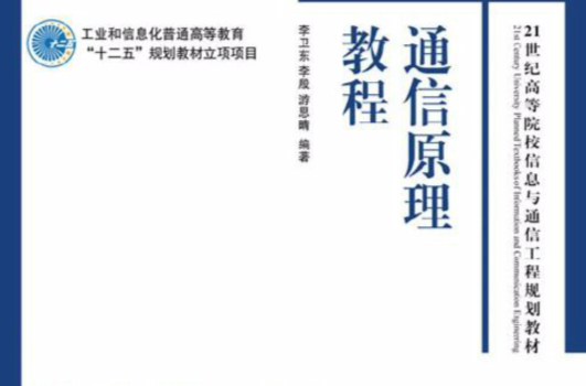 通信原理教程(人民邮电出版社出版书籍) 通信原理教程(人民邮电出版社出版书籍)